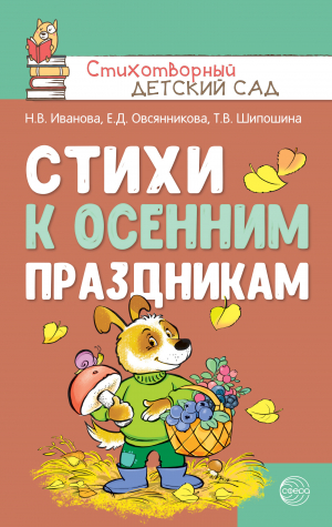 обложка книги Стихи к осенним праздникам - Татьяна Шипошина