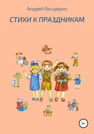 обложка книги Стихи к праздникам - Андрей Богдарин