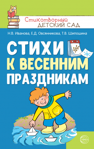 обложка книги Стихи к весенним праздникам (3—8 лет) - Наталья Иванова