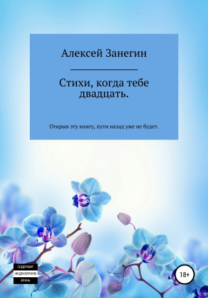 обложка книги Стихи, когда тебе двадцать - Алексей Занегин