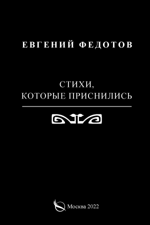 обложка книги Стихи, которые приснились - Евгений Федотов