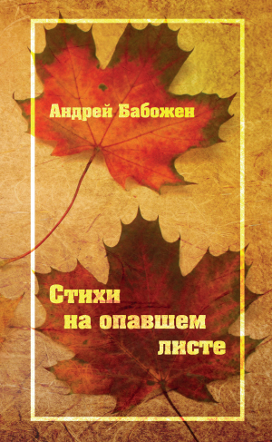 обложка книги Стихи на опавшем листе - Андрей Бабожен