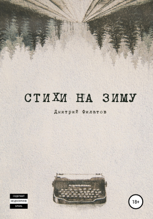 обложка книги Стихи на зиму - Дмитрий Филатов