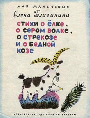 обложка книги Стихи о ёлке, о сером волке, о стрекозе и о бедной козе - Елена Благинина