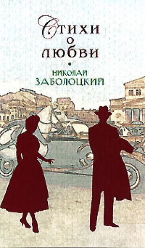 обложка книги Стихи о любви - Николай Заболоцкий