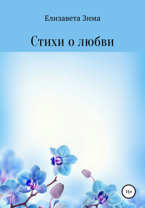 обложка книги Стихи о любви - Елизавета Зима