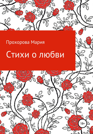 обложка книги Стихи о любви - Мария Прохорова