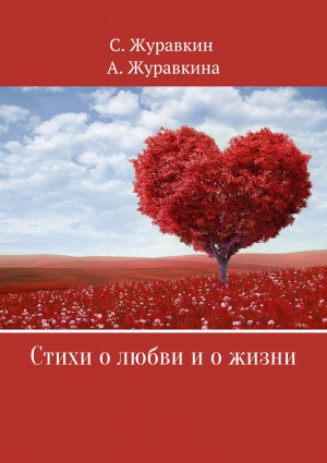 обложка книги Стихи о любви и о жизни - Анна Журавкина