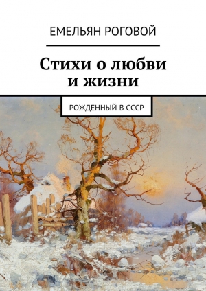 обложка книги Стихи о любви и жизни - Емельян Роговой