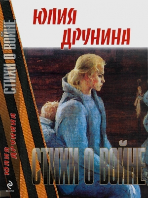 обложка книги Стихи о войне - Юлия Друнина