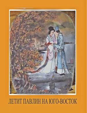 обложка книги Стихи о жене Цзяо Чжун-цина, или Павлины летят на юго-восток - Автор Неизвестен