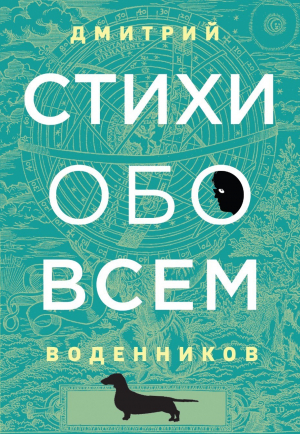 обложка книги Стихи обо всем - Дмитрий Воденников
