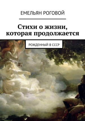 обложка книги Стихи о жизни, которая продолжается - Емельян Роговой