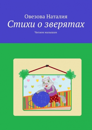 обложка книги Стихи о зверятах - Овезова Наталия