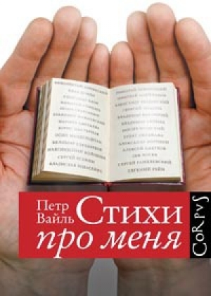 обложка книги Стихи про меня - Петр Вайль