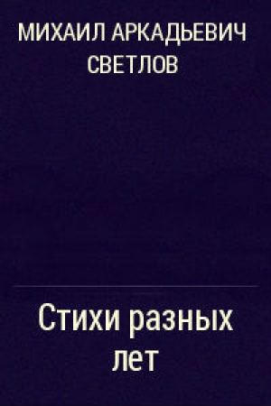 обложка книги Стихи разных лет - Михаил Светлов