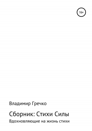 обложка книги Стихи силы - Владимир Гречко