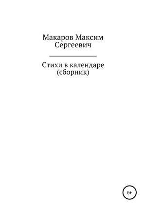 обложка книги Стихи в календаре. Сборник - Максим Макаров