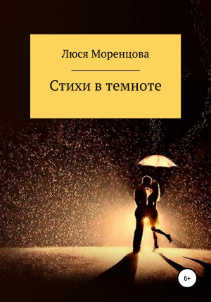 обложка книги Стихи в темноте - Люся Моренцова