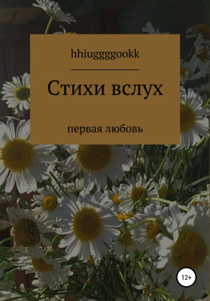 обложка книги Стихи вслух - hhiuggggookk