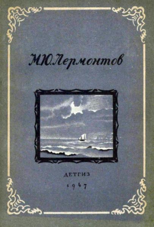 обложка книги Стихи. Сказка «Ашик-Кериб» (худ. Васнецов В. и др.) - Михаил Лермонтов