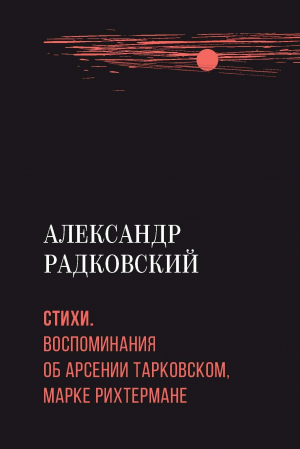 обложка книги Стихи. Воспоминания об Арсении Тарковском, Марке Рихтермане - Александр Радковский