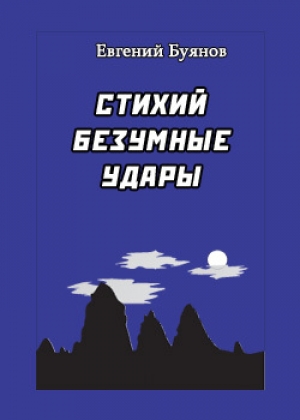 обложка книги Стихий безумные удары - Евгений Буянов