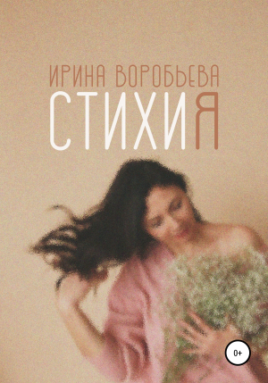 обложка книги СтихиЯ - Ирина Воробьева