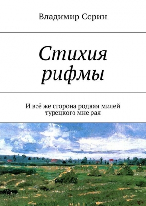 обложка книги Стихия рифмы - Владимир Сорин