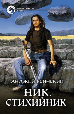 обложка книги Стихийник - Анджей Ясинский