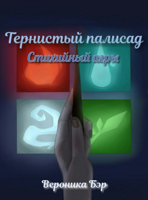 обложка книги Стихийные игры (СИ) - Вероника Бер