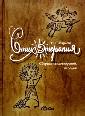 обложка книги Стихотерапия - Ирина Маркова