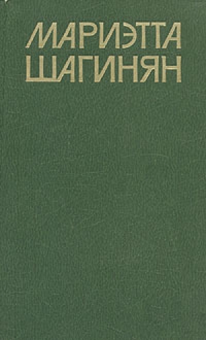 обложка книги Стихотворение - Мариэтта Шагинян