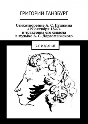 обложка книги Стихотворение А. С. Пушкина «19 октября 1827» и трактовка его смысла в музыке А. С. Даргомыжского - Григорий Ганзбург