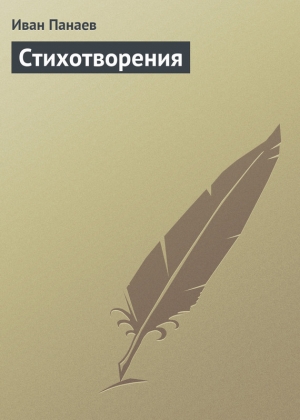 обложка книги Стихотворения - Иван Панаев