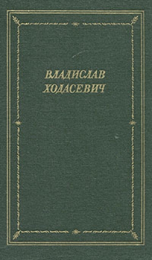 обложка книги Стихотворения - Владислав Ходасевич
