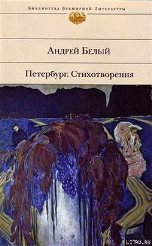 обложка книги Стихотворения - Андрей Белый