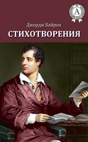 обложка книги Стихотворения (1816-1824) - Джордж Гордон Байрон