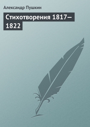 обложка книги Стихотворения, 1817–1822 - Александр Пушкин