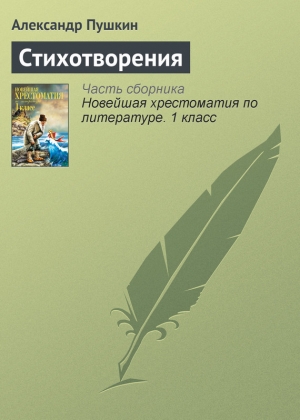 обложка книги Стихотворения 1823-1836 - Александр Пушкин