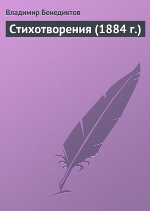 обложка книги Стихотворения (1884 г.) - Владимир Бенедиктов