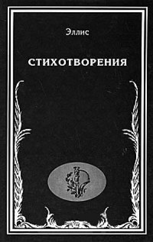 обложка книги Стихотворения - Лев Кобылинский