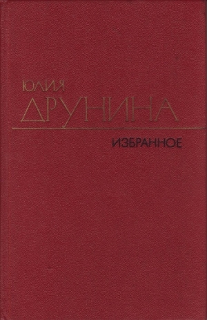 обложка книги Стихотворения (1970–1980) - Юлия Друнина