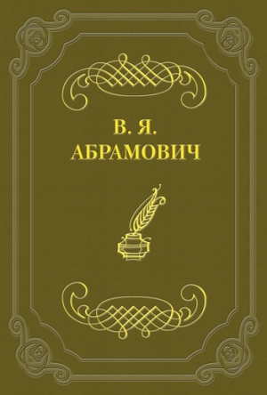 обложка книги Стихотворения - Владимир Абрамович