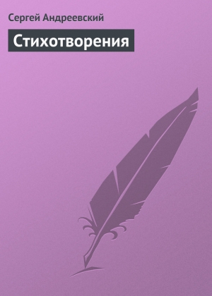 обложка книги Стихотворения - Сергей Андреевский