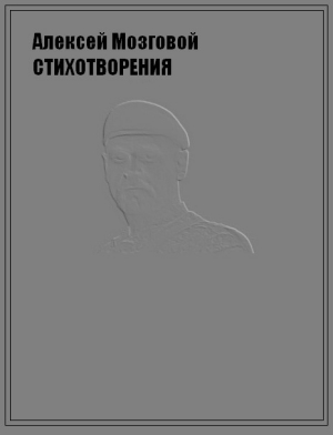 обложка книги Стихотворения - Алексей Мозговой