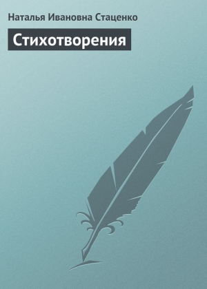 обложка книги Стихотворения - Наталья Стаценко