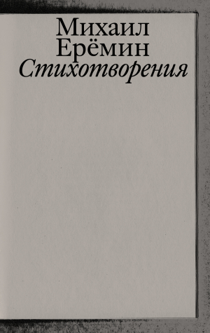 обложка книги Стихотворения - Михаил Ерёмин