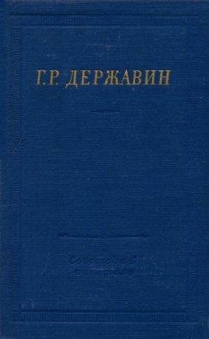 обложка книги Стихотворения - Гаврила Державин