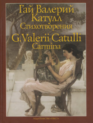 обложка книги Стихотворения - Гай Валерий Катулл